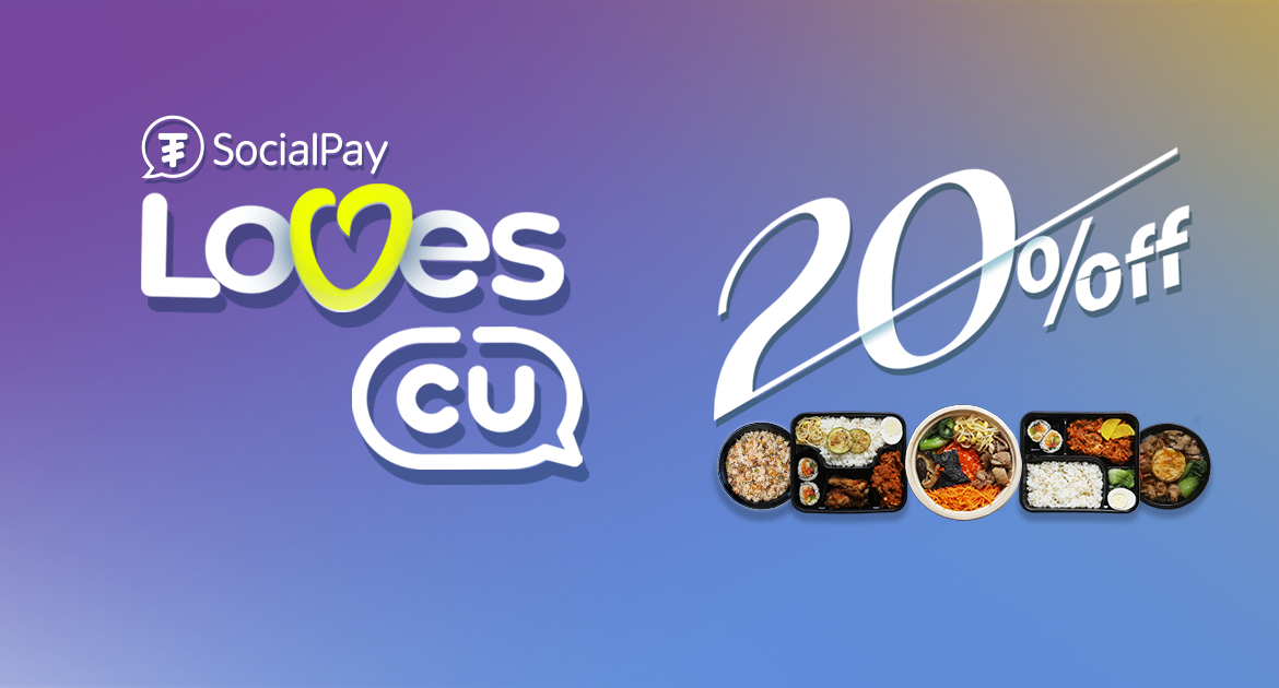 “SocialPay Loves CU” урамшуулалт аян үргэлжилсээр...